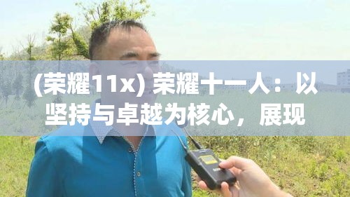 (荣耀11x) 荣耀十一人：以坚持与卓越为核心，展现团队精神与个人荣誉的完美结合